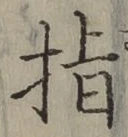 文字指