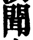 “聞”字