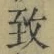 文字 致