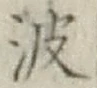 “波”字