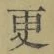 “更”字
