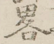 已定位略