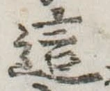Đã định vị 這