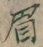 “眉”字