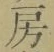 Character 房