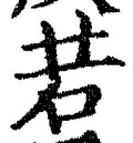 「若」字
