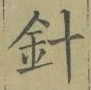 字針