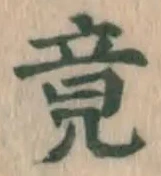 Character 竟