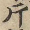 片，已得其位