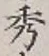 글자 秀