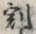 Character 割