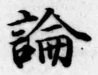 論，已得其位