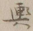 字従