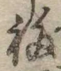 Đã định vị 福