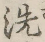 位置 確認된 洗