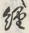 Character 経