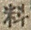 Character 料