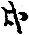 㐌定位戌