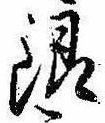 Đã định vị 銀