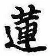 Đã định vị 蓮