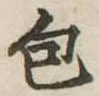 包の位置