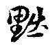 已定位黜