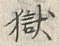 𡨸獄