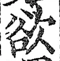 글자 欲