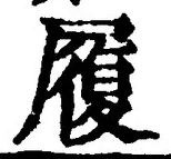 「履」字