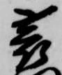 㐌定位蓑