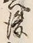 文字後