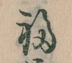 Đã định vị 福