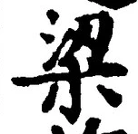 Character 梁