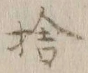 𡨸捨
