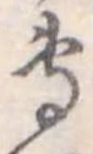 㐌定位𣗓檊