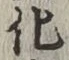 字化