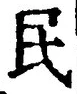 文字 民