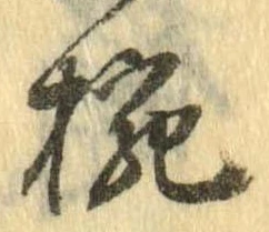 位置 確認된 碗