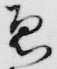 “悪”字