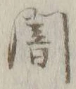 字闇