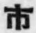 字市