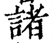 文字 諸