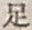 Character 足