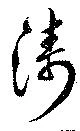 濤の位置