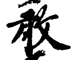 已定位敢