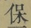 字保