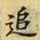 文字追