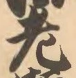 文字老