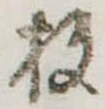 枚の位置