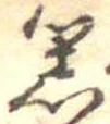 器，已得其位